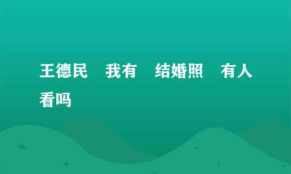 王德民 我有 结婚照 有人看吗