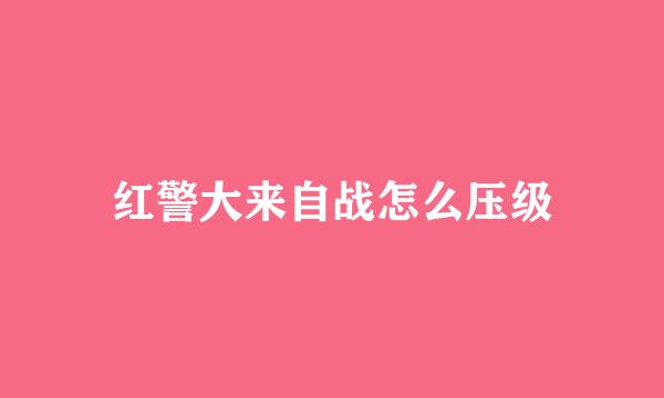 红警大来自战怎么压级