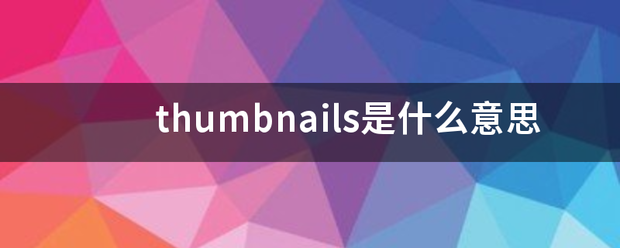 thumbnails是什么意思