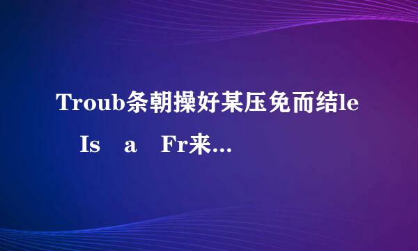 Troub条朝操好某压免而结le Is a Fr来自iend歌词中文意思