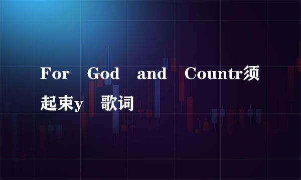 For God and Countr须起束y 歌词