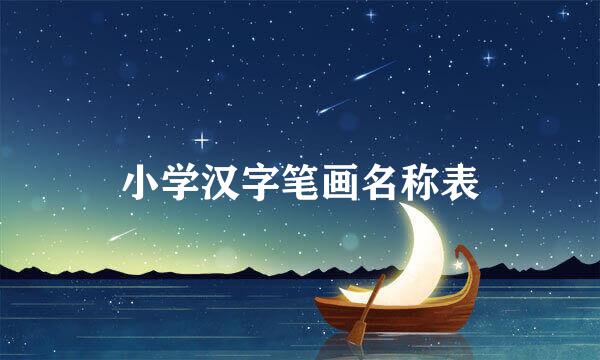 小学汉字笔画名称表