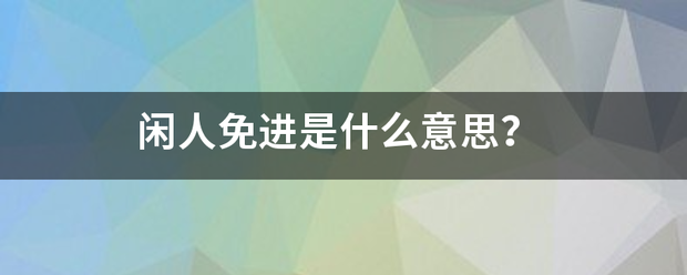 闲人免进是什么意思？