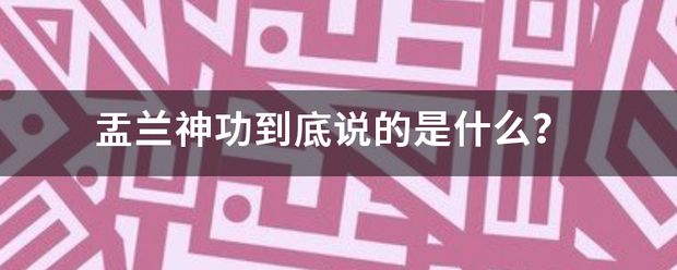 盂兰神功到底说的是什么？