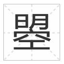 明加个空念什么字