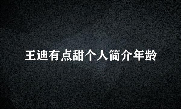 王迪有点甜个人简介年龄