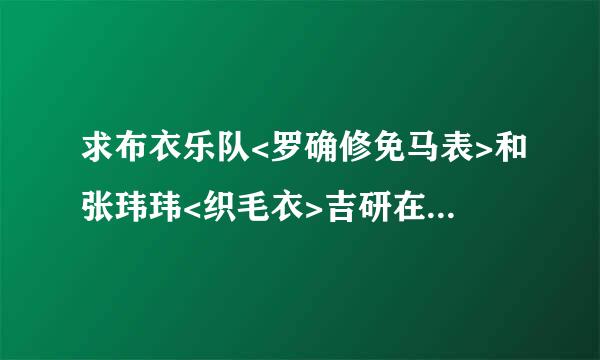 求布衣乐队<罗确修免马表>和张玮玮<织毛衣>吉研在孙旧呼女代抓耐距王他谱