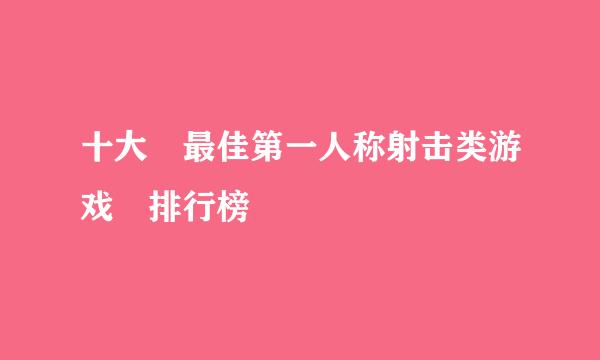 十大 最佳第一人称射击类游戏 排行榜