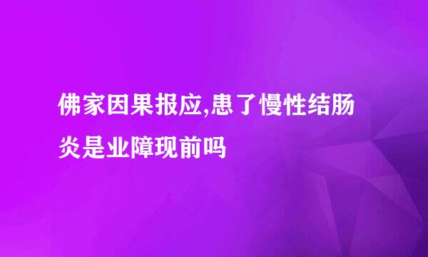 佛家因果报应,患了慢性结肠炎是业障现前吗