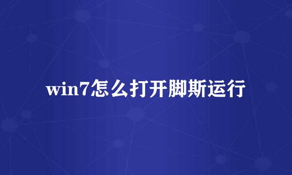 win7怎么打开脚斯运行