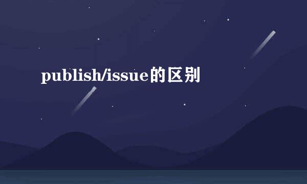 publish/issue的区别