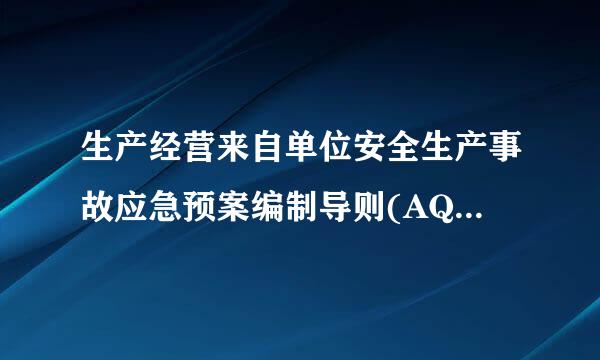 生产经营来自单位安全生产事故应急预案编制导则(AQ/T9002-2006 ) 我需要导则的全部内容~谢谢~