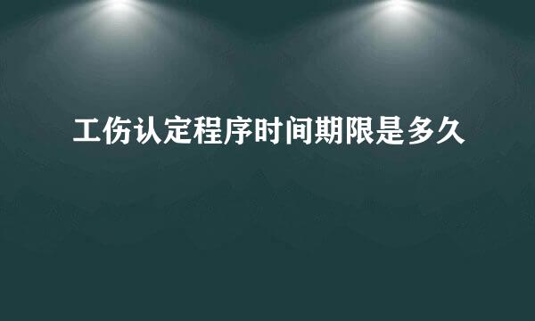 工伤认定程序时间期限是多久