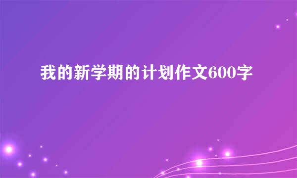 我的新学期的计划作文600字