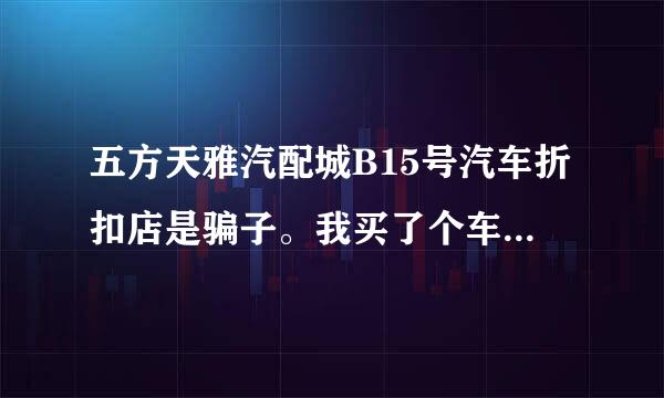 五方天雅汽配城B15号汽车折扣店是骗子。我买了个车。说好的返4万块钱的来自现金。也不给返。购置税说退