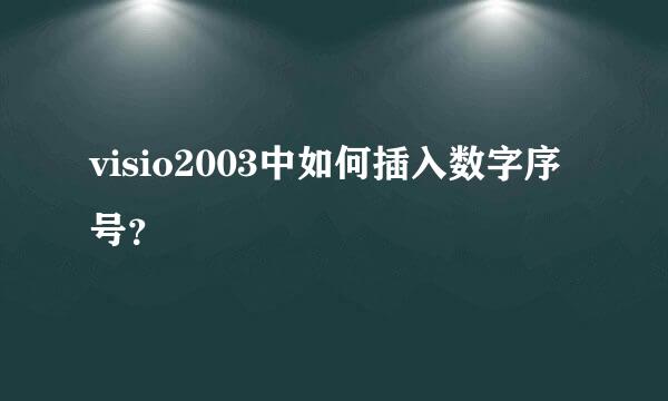 visio2003中如何插入数字序号？