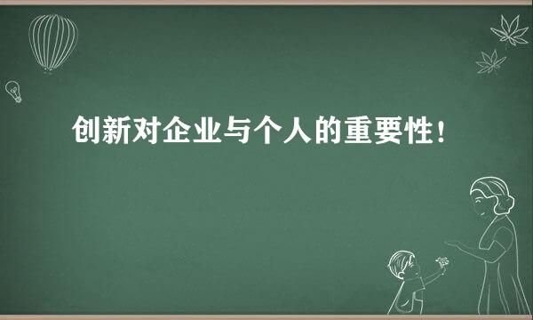 创新对企业与个人的重要性！