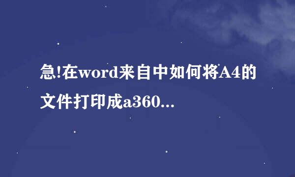 急!在word来自中如何将A4的文件打印成a360问答3的?