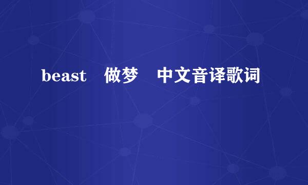 beast 做梦 中文音译歌词