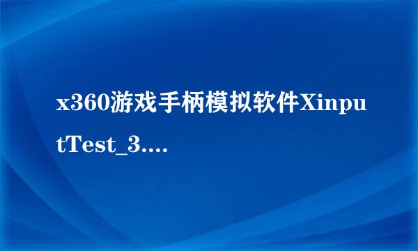 x360游戏手柄模拟软件XinputTest_3.0右摇杆上下左右错位（变成左右上下），怎么改回来，x360ce看不懂