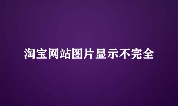 淘宝网站图片显示不完全