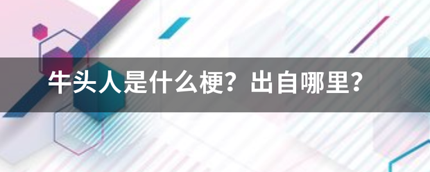 牛头人是什么梗？出自哪里？