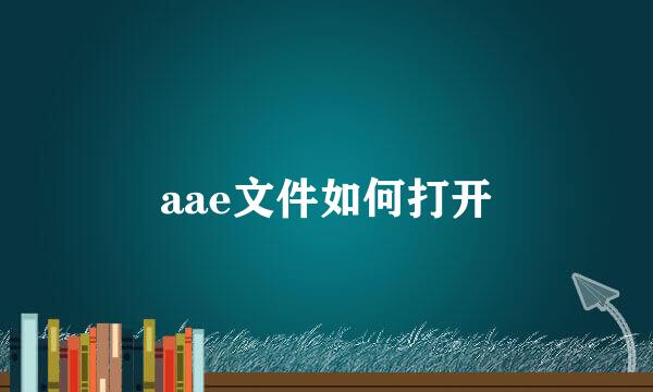 aae文件如何打开