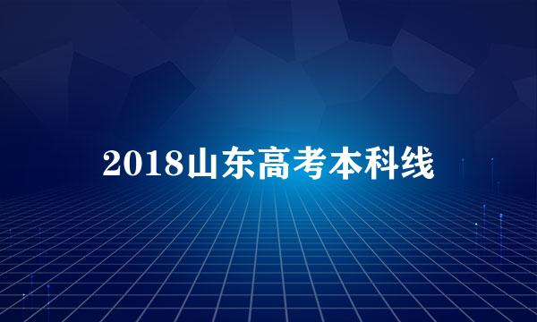 2018山东高考本科线