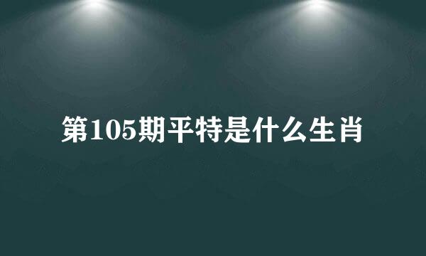 第105期平特是什么生肖