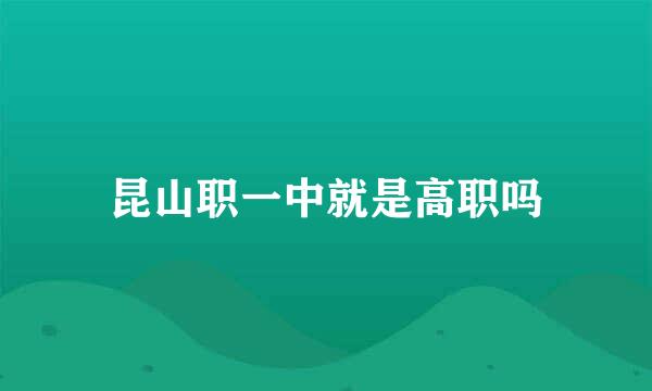 昆山职一中就是高职吗