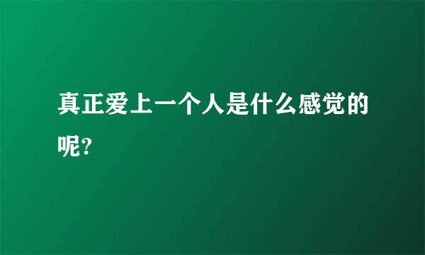 真正爱上一个人是什么感觉的呢?