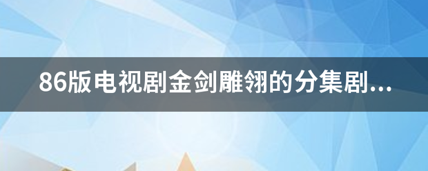 86版电视剧金剑雕翎的分集剧情？