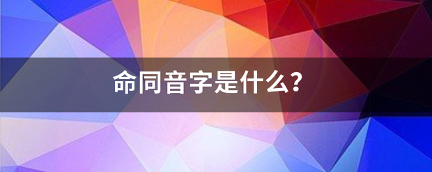 命同音字是什么？