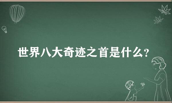 世界八大奇迹之首是什么？