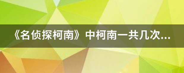 《来自名侦探柯南》中柯南一共几次受伤住院?分别是哪几集(TV或漫画)？