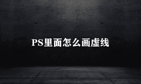 PS里面怎么画虚线