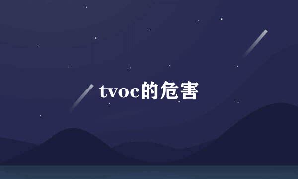 tvoc的危害