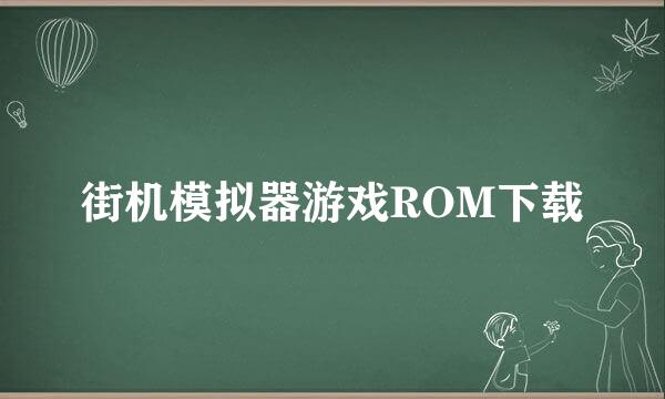 街机模拟器游戏ROM下载