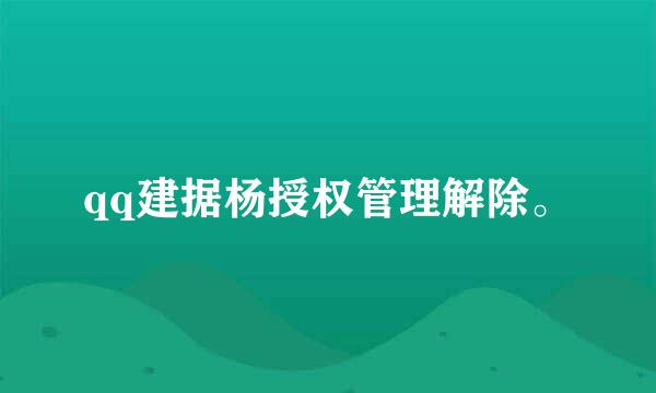 qq建据杨授权管理解除。