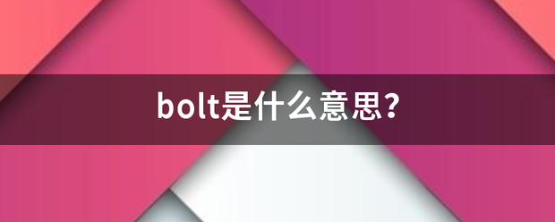 bolt是什么意思？