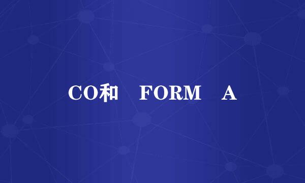 CO和 FORM A