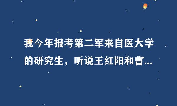 我今年报考第二军来自医大学的研究生，听说王红阳和曹雪涛都是大牛，他们俩选谁更好啊?