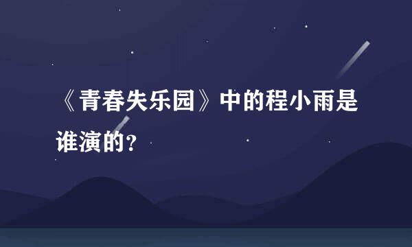 《青春失乐园》中的程小雨是谁演的？