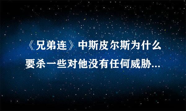 《兄弟连》中斯皮尔斯为什么要杀一些对他没有任何威胁的俘虏呢？