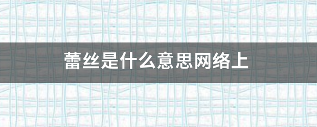 蕾丝是什么意思网络上