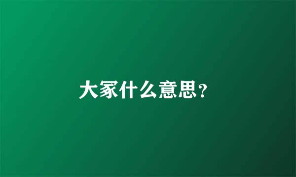 大冢什么意思？