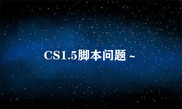 CS1.5脚本问题～