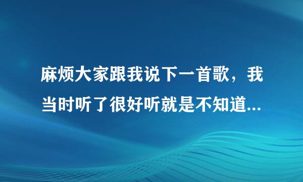 麻烦大家跟我说下一首歌，我当时听了很好听就是不知道叫什么，只记住一异烧部局选念练省举难统首歌词，里面有一句死也不放手