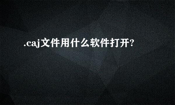 .caj文件用什么软件打开?