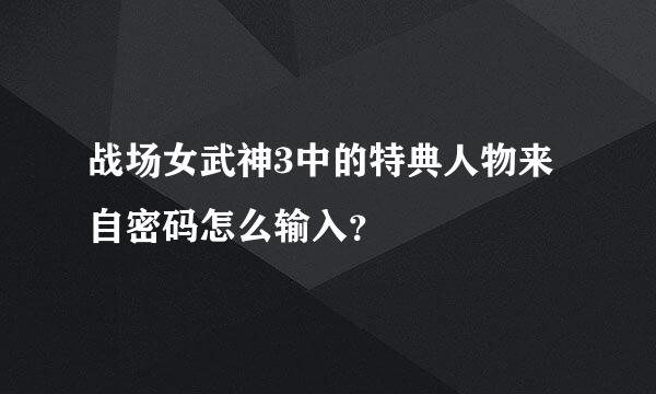 战场女武神3中的特典人物来自密码怎么输入？